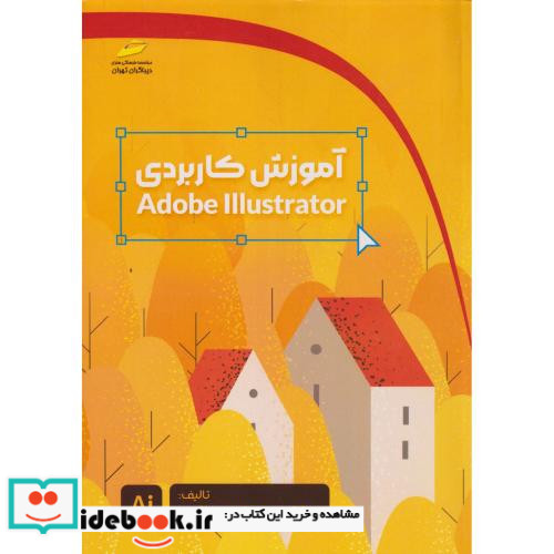 آموزش کاربردی Adobe Illustrator