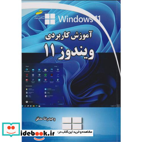 آموزش کاربردی ویندوز 11