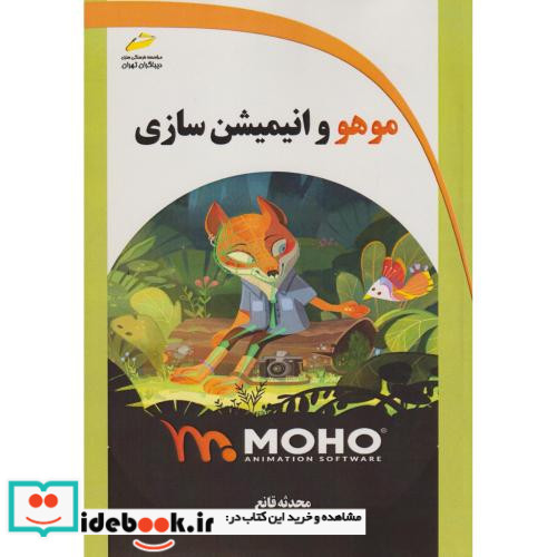 موهو و انیمیشن سازی