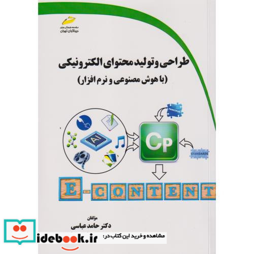 طراحی و تولید محتوای الکتریکی باهوش مصنوعی و نرم افزار