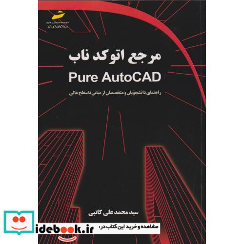 مرجع اتوکد ناب pure AutoCAD