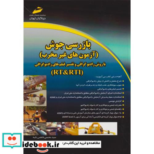 بازرسی جوش آزمون های غیرمخرب