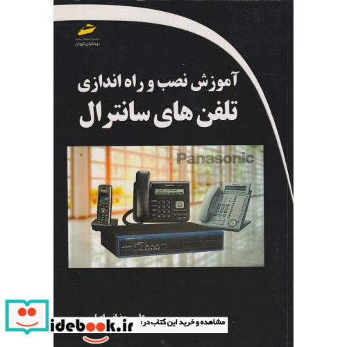 آموزش نصب و راه اندازی تلفن های سانترال
