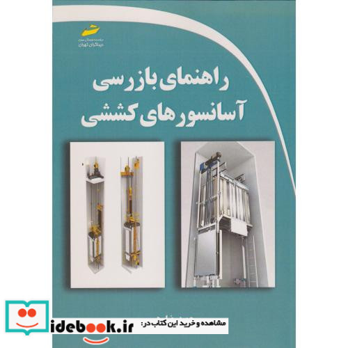 راهنمای بازرسی آسانسورهای کششی