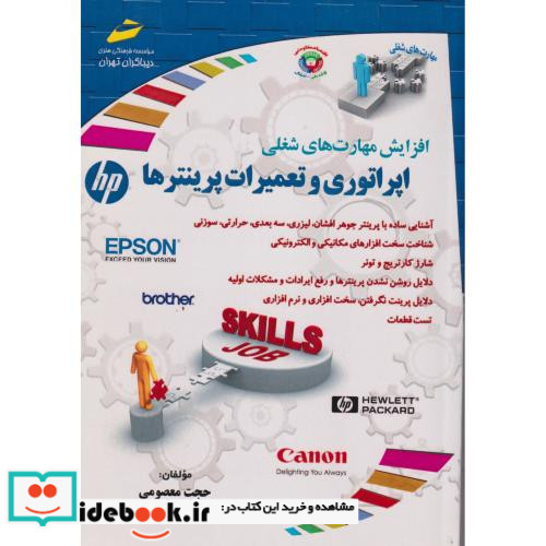 اپراتوری و تعمیرات پرینترها