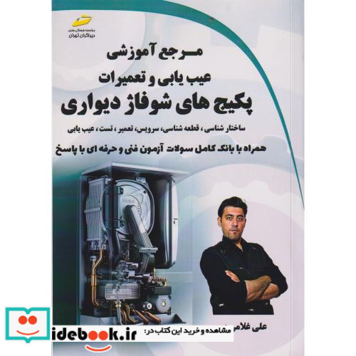 مرجع آموزشی عیب یابی و تعمیرات پکیج های شوفاژ دیواری
