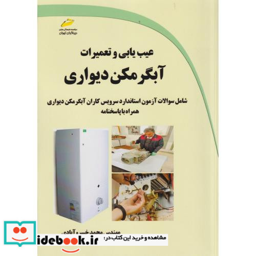 عیب یابی و تعمیرات آبگرمکن دیواری