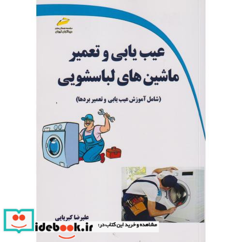 عیب یابی و تعمیر ماشین های لباسشویی