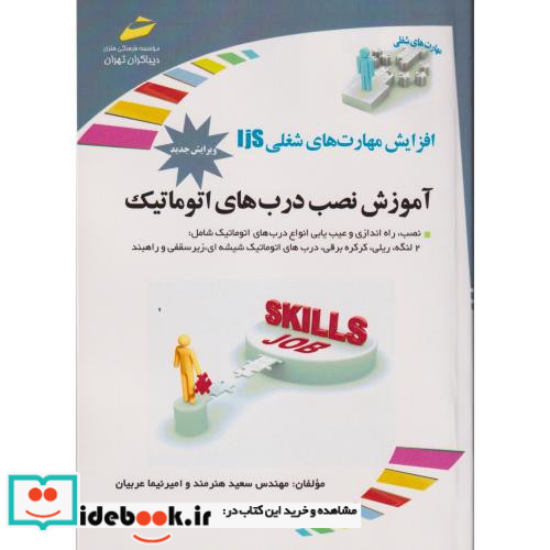 افزایش مهارت های شغلی آموزش نصب درب های اتوماتیک