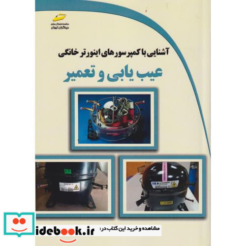 آشنایی با کمپرسورهای اینورتر خانگی عیب یابی و تعمیر