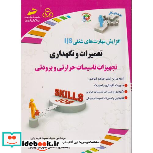 تعمیرات و نگهداری تجهیزات تاسیسات حرارتی و برودتی