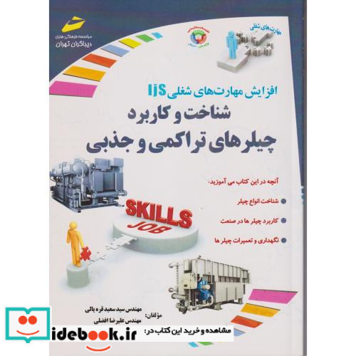 افزایش مهارت های شغلی شناخت و کاربرد چیلرهای تراکمی و جذبی