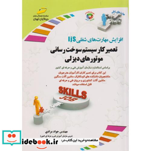 افزایش مهارت های شغلی تعمیرکار سیستم سوخت رسانی موتورهای دیزلی