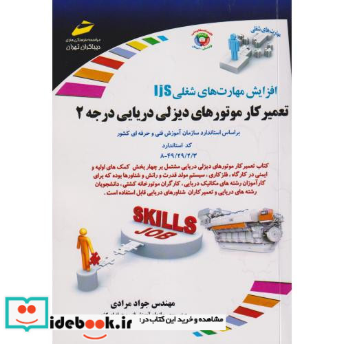 تعمیرکار موتورهای دیزلی دریایی درجه2