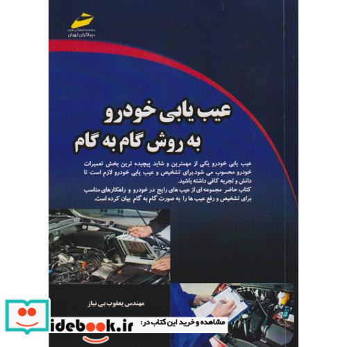 عیب یابی خودرو به روش گام به گام