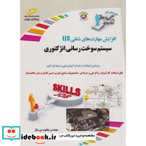 افزایش مهارت های شغلی سیستم سوخت رسانی انژکتوری
