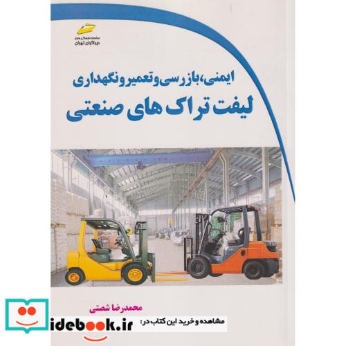 ایمنی بازرسی تعمیر و نگهداری لیفتراک های صنعتی