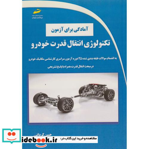 آمادگی برای آزمون تکنولوژی انتقال قدرت خودرو