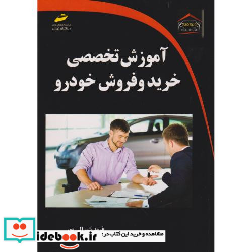 آموزش تخصصی خرید وفروش خودرو