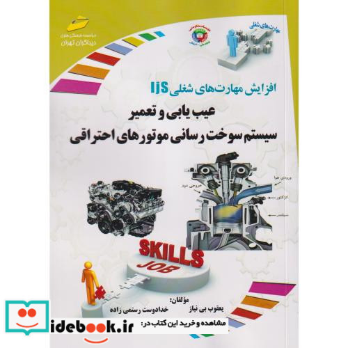 عیب یابی و تعمیر سیستم سوخت رسانی موتورهای احتراقی