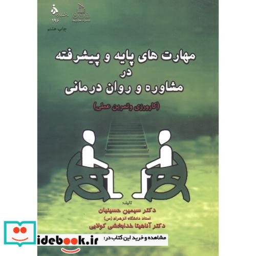 مهارت های پایه و پیشرفته در مشاوره و روان درمانی