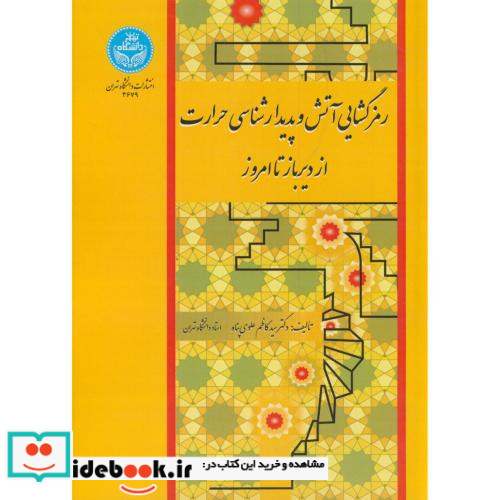 رمز گشایی آتش و پدیدار شناسی حرارت از دیرباز تا امروز