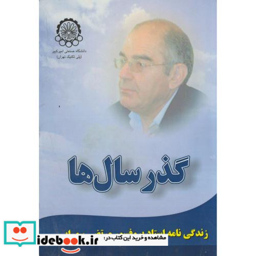 گذر سال ها
