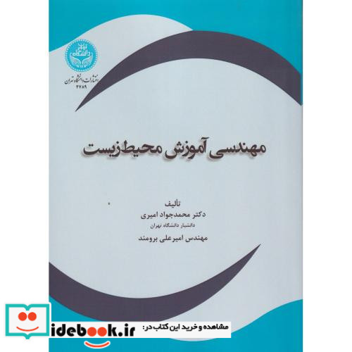 مهندسی آموزش محیط زیست