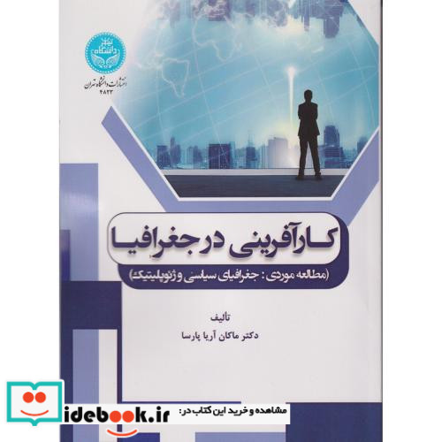 کارآفرینی در جغرافیا مطالعه موردی جغرافیای سیاسی و ژئوپلیتیک 4823