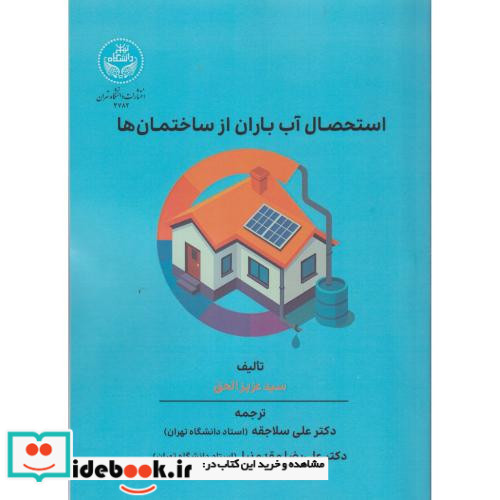 استحصال آب باران از ساختمان ها 4782