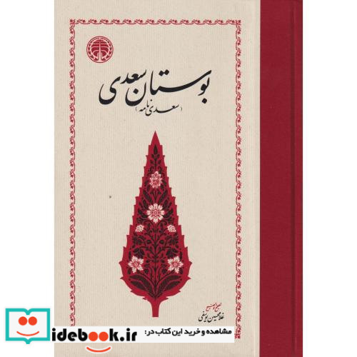 بوستان سعدی نشر گستره