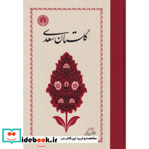گلستان سعدی نشر خوارزمی