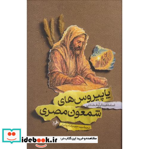 پاپیروس های شمعون مصری امیر کبیر