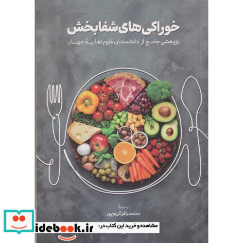 خوراکی های شفابخش امیر کبیر
