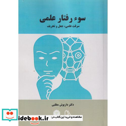 سوءرفتار علمی
