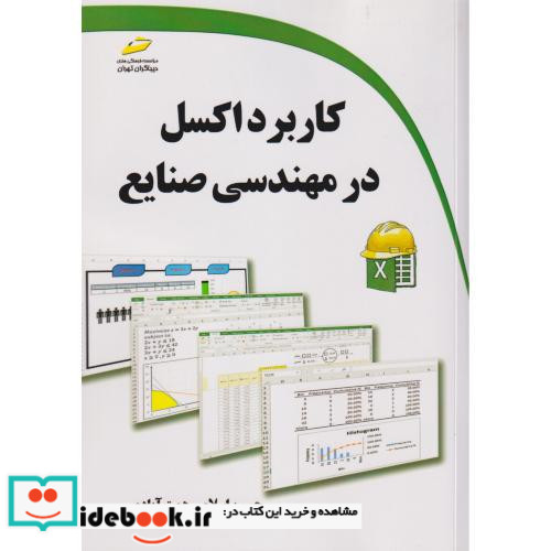 کاربرد اکسل در مهندسی صنایع