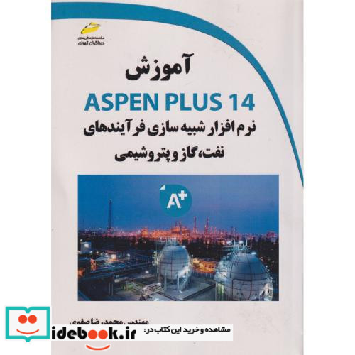 آموزش Aspen plus 14 نرم افزار شبیه سازی فرآیندهای نفت گاز و پتروشیمی