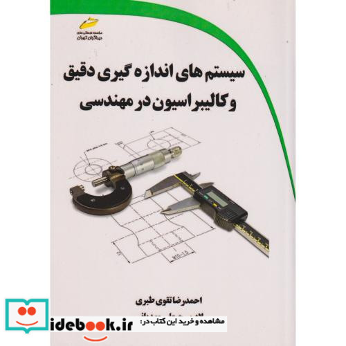 سیستم های اندازه گیری دقیق و کالیبراسیون در مهندسی