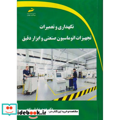 نگهداری و تعمیرات تجهیزات اتوماسیون صنعتی و ابزار دقیق