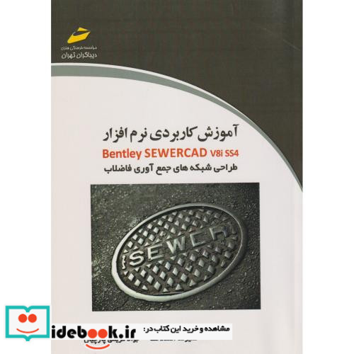 آموزش کاربردی نرم افزار Bentley SEWERCAD V8i SS4 طراحی شبکه های جمع آوری فاضلاب