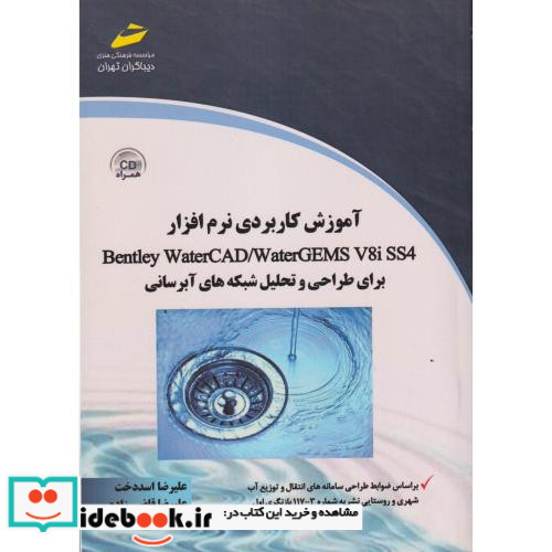 آموزش کاربردی نرم افزار Bentley WaterCAD WaterGEMS V8I SS4 برای طراحی و تحلیل شبکه های آبرسانی