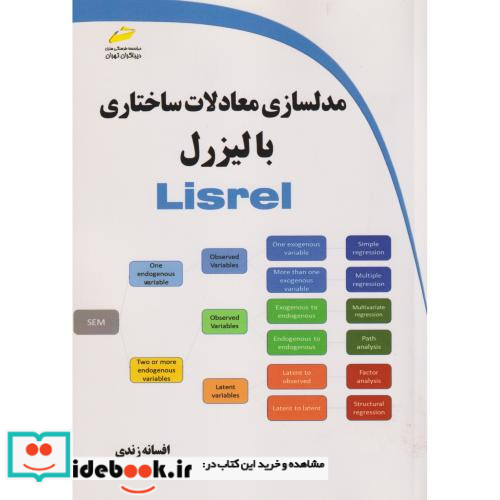 مدلسازی معادلات ساختاری با لیزرل Lisrel