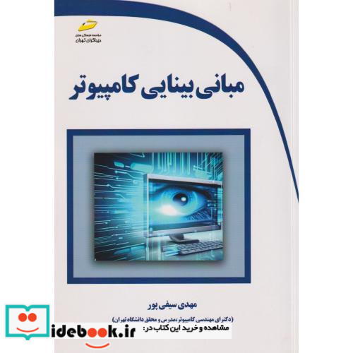 مبانی بینایی کامپیوتر