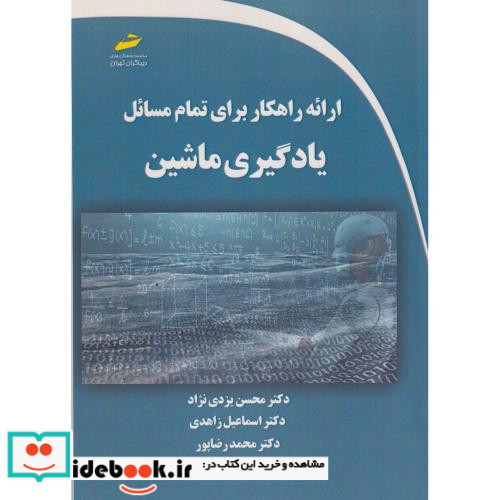 ارائه راهکار برای تمام مسائل یادگیری ماشین