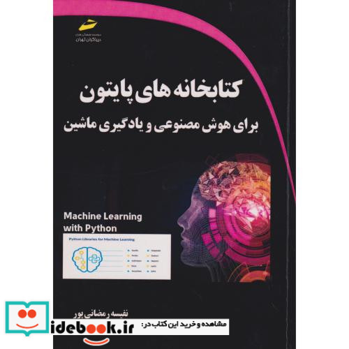 کتابخانه های پایتون برای هوش مصنوعی و یادگیری ماشین