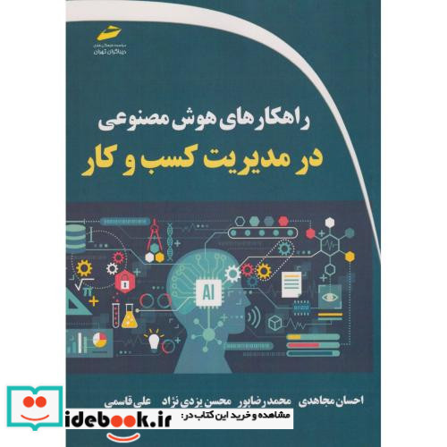 راهکارهای هوش مصنوعی در مدیریت کسب و کار