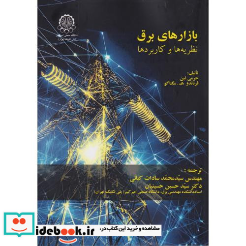 بازارهای برق نظریه ها و کاربردها