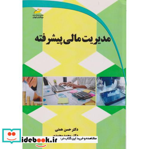 مدیریت مالی پیشرفته