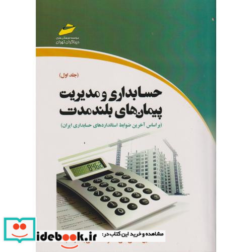 حسابداری و مدیریت پیمان های بلند مدت