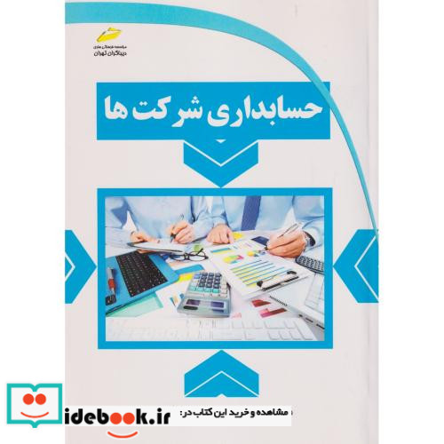 حسابداری شرکت ها
